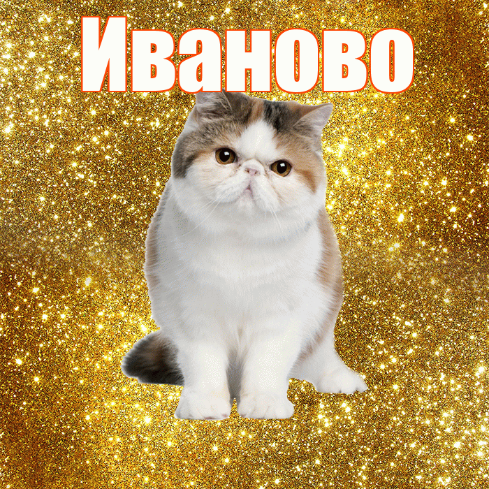 Иваново! Доброе утро! Красивая открытка Иваново!