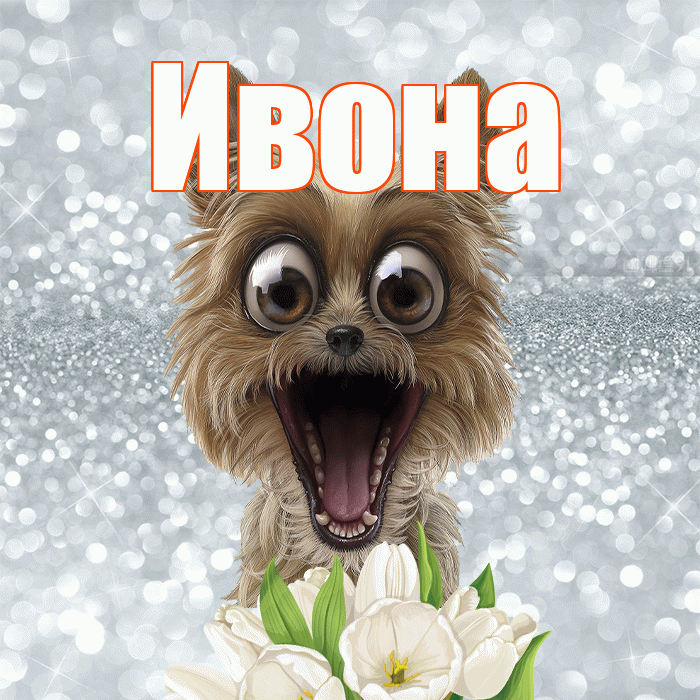 Ивона! Доброе утро! Красивая открытка Ивону!