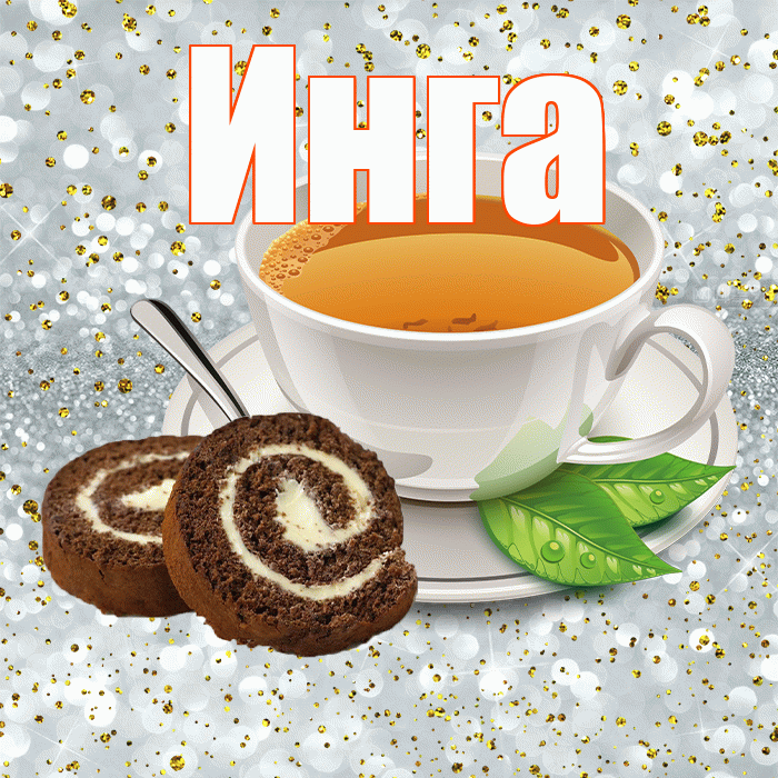 Инга! Доброе утро! Красивая открытка Инге!