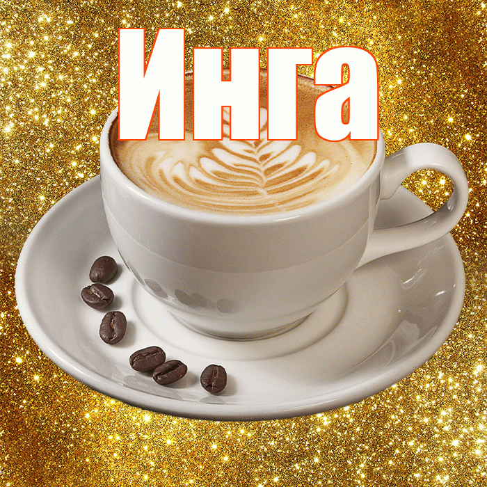 Инга! Доброе утро! Красивая открытка Инге!