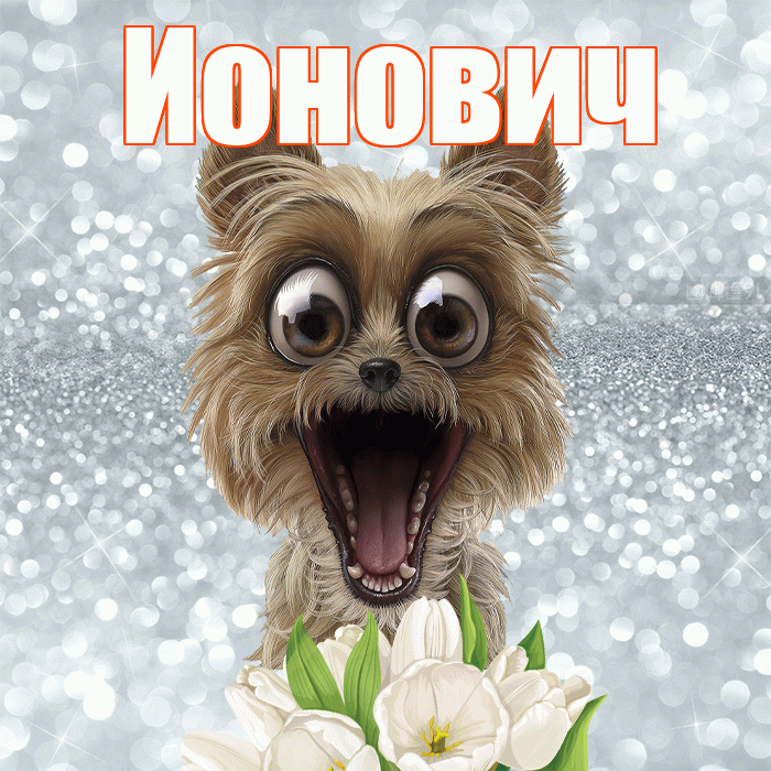 Ионович! Доброе утро! Красивая открытка Ионовичу!