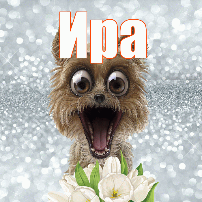 Ира! Доброе утро! Красивая открытка Ире!
