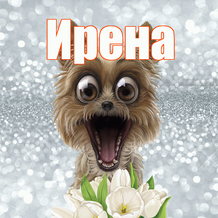 Ирена! Доброе утро! Красивая открытка Ирене!