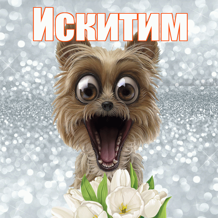 Искитим! Доброе утро! Красивая открытка Искитиму!