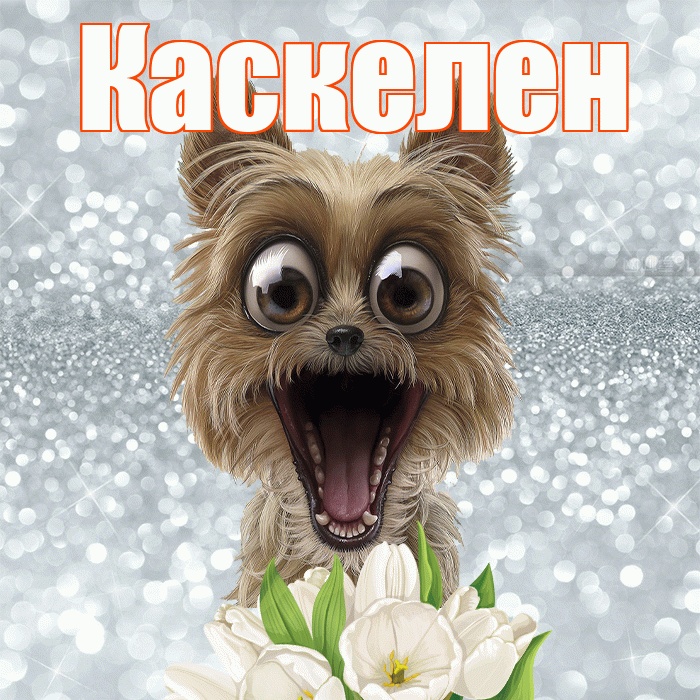 Каскелен! Доброе утро! Красивая открытка Каскелену!