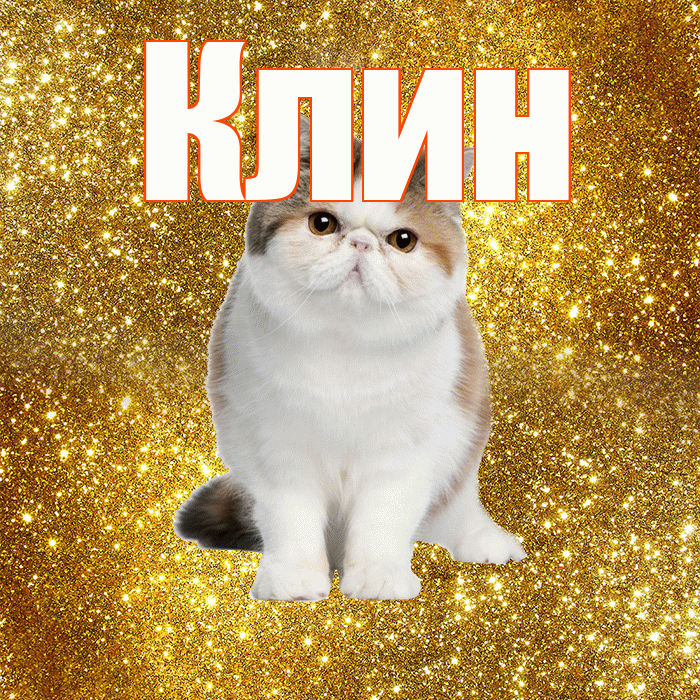 Клин! Доброе утро! Красивая открытка Клину!