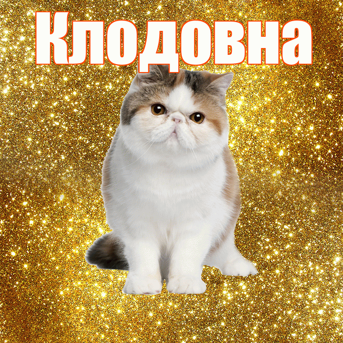 Клодовна! Доброе утро! Красивая открытка Клодовне!