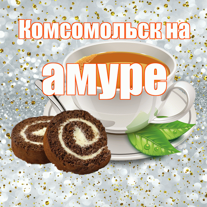 Комсомольск на амуре! Доброе утро! Красивая открытка !