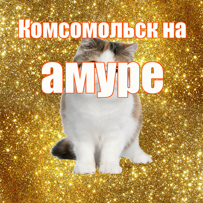 Комсомольск на амуре! Доброе утро! Красивая открытка !