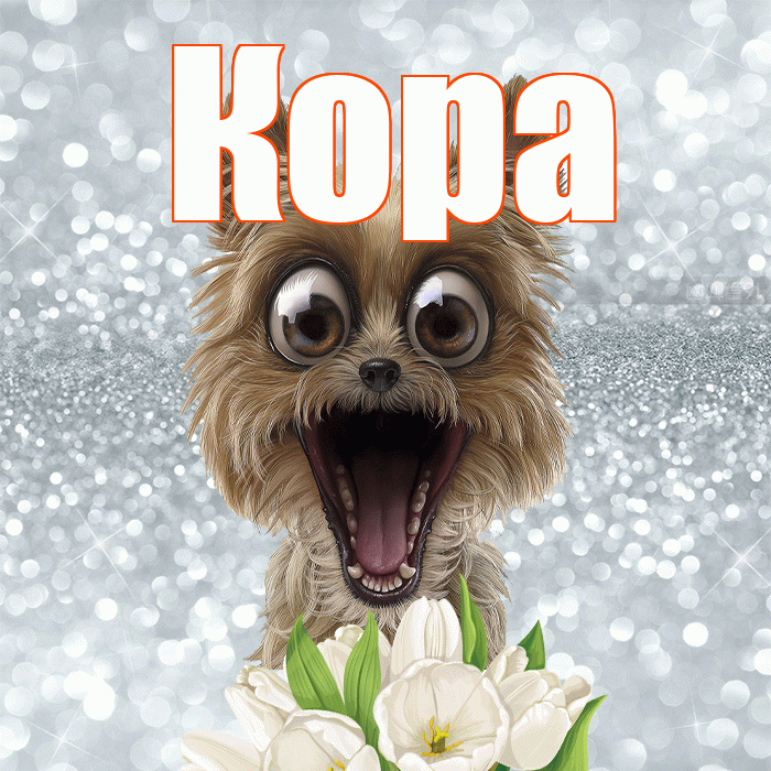 Кора! Доброе утро! Красивая открытка Коре!