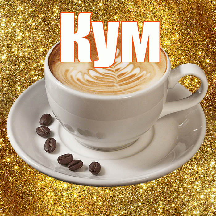 Кум! Доброе утро! Красивая открытка Куму!