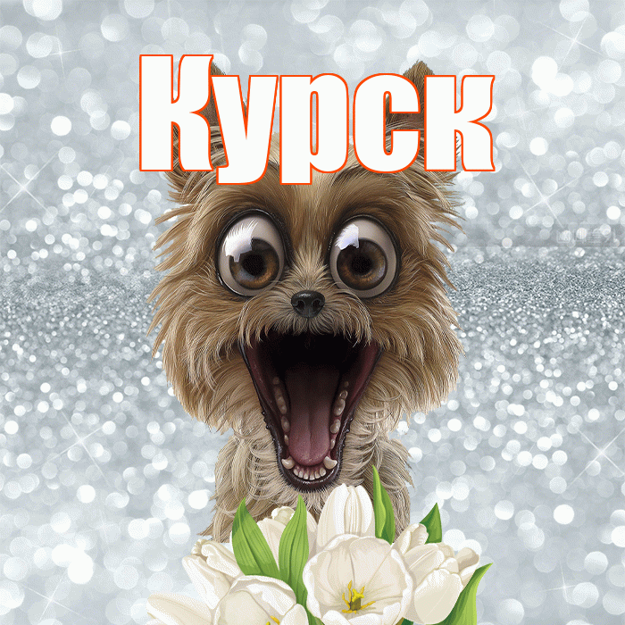 Курск! Доброе утро! Красивая открытка Курску!