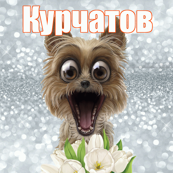 Курчатов! Доброе утро! Красивая открытка Курчатову!