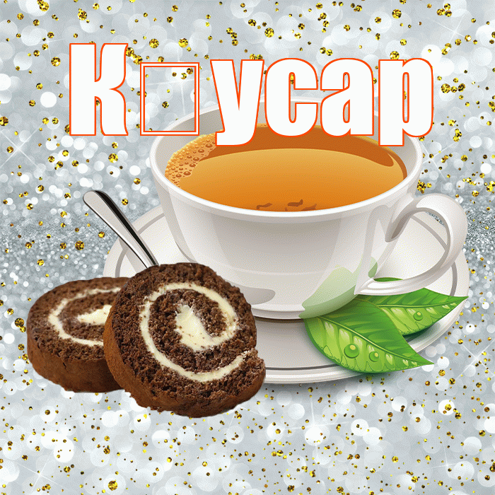 К усар! Доброе утро! Красивая открытка !
