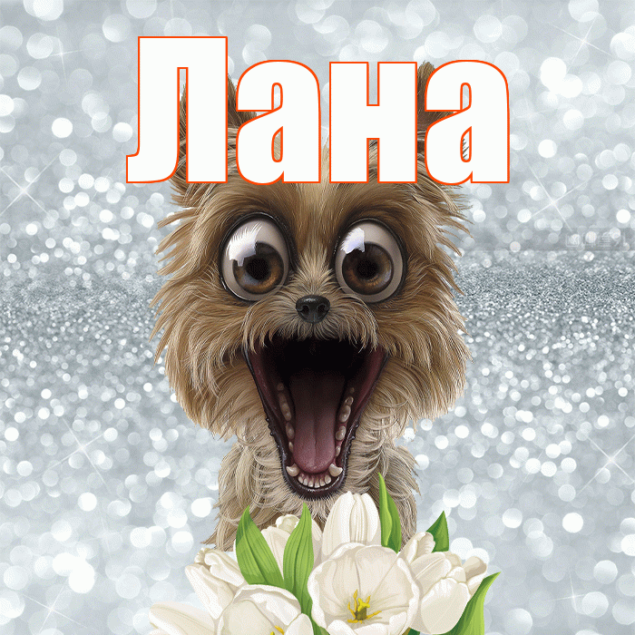 Лана! Доброе утро! Красивая открытка Лану!