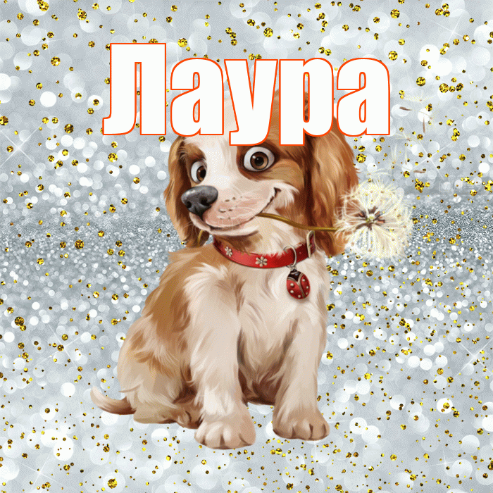 Лаура! Доброе утро! Красивая открытка Лауре!