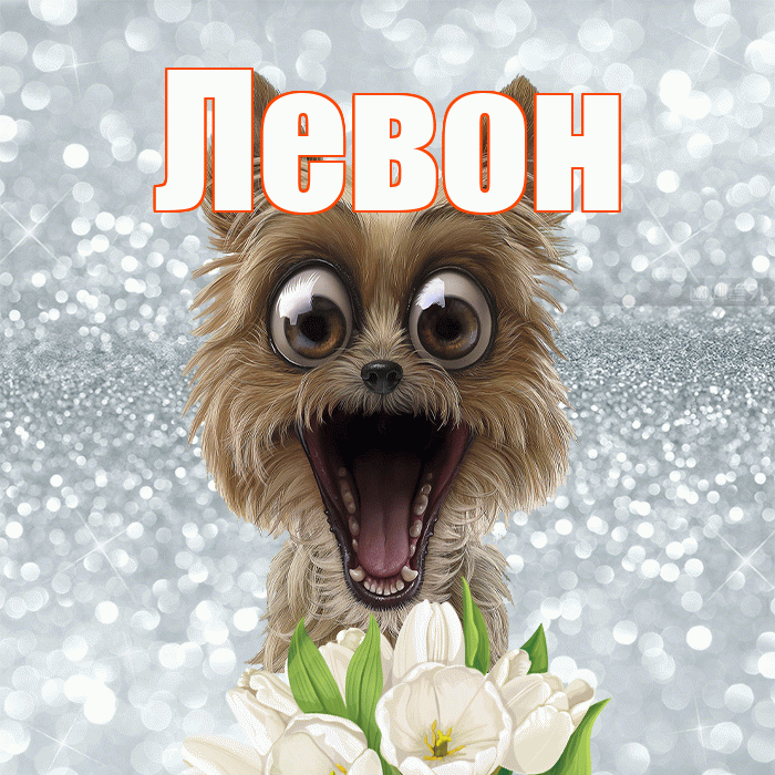 Левон! Доброе утро! Красивая открытка Левону!