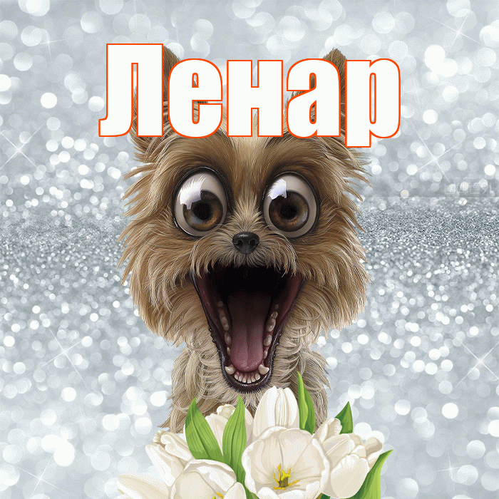 Ленар! Доброе утро! Красивая открытка Ленару!