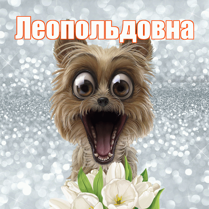 Леопольдовна! Доброе утро! Красивая открытка Леопольдовне!