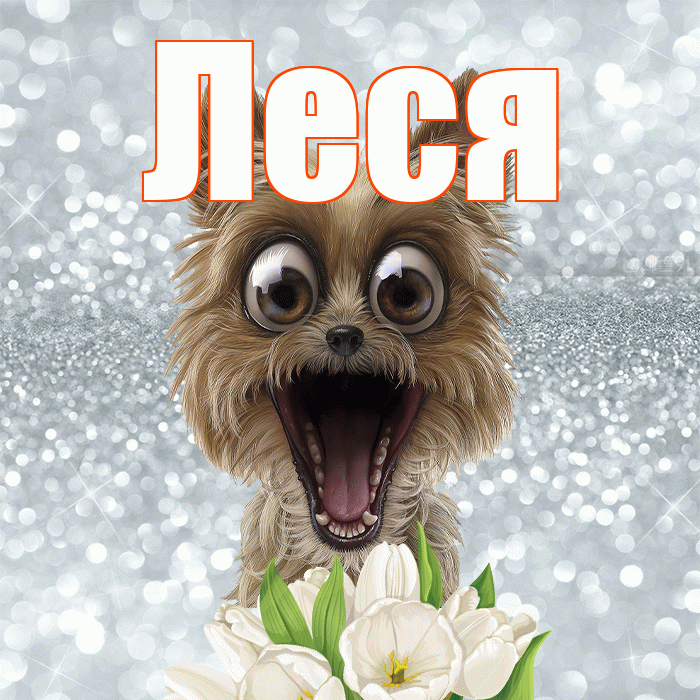 Леся! Доброе утро! Красивая открытка Лесе!