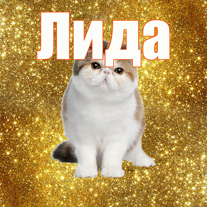 Лида! Доброе утро! Красивая открытка Лиде!