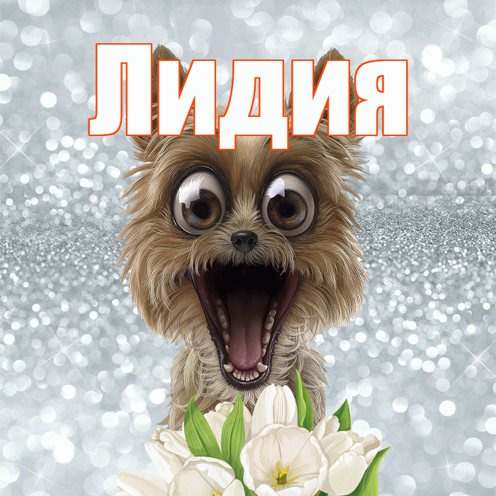 Лидия! Доброе утро! Красивая открытка Лидии!