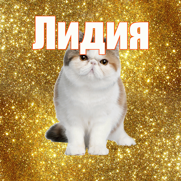 Лидия! Доброе утро! Красивая открытка Лидии!
