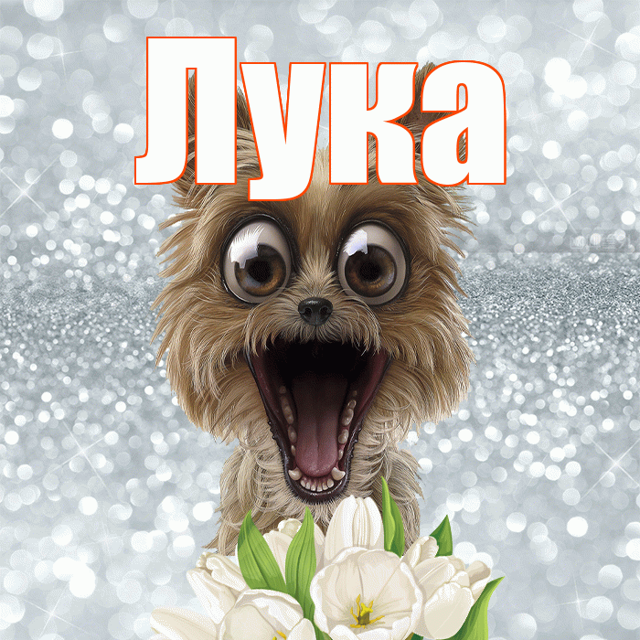 Лука! Доброе утро! Красивая открытка Луку!