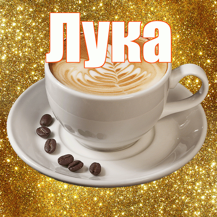 Лука! Доброе утро! Красивая открытка Луку!