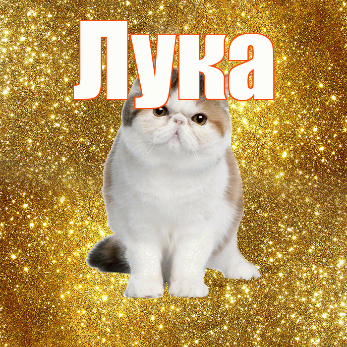Лука! Доброе утро! Красивая открытка Луку!