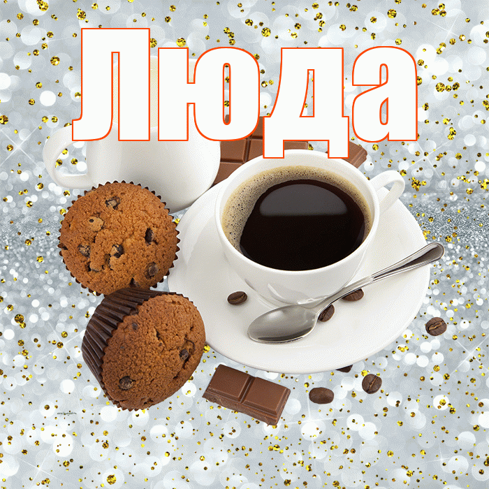 Люда! Доброе утро! Красивая открытка Люде!