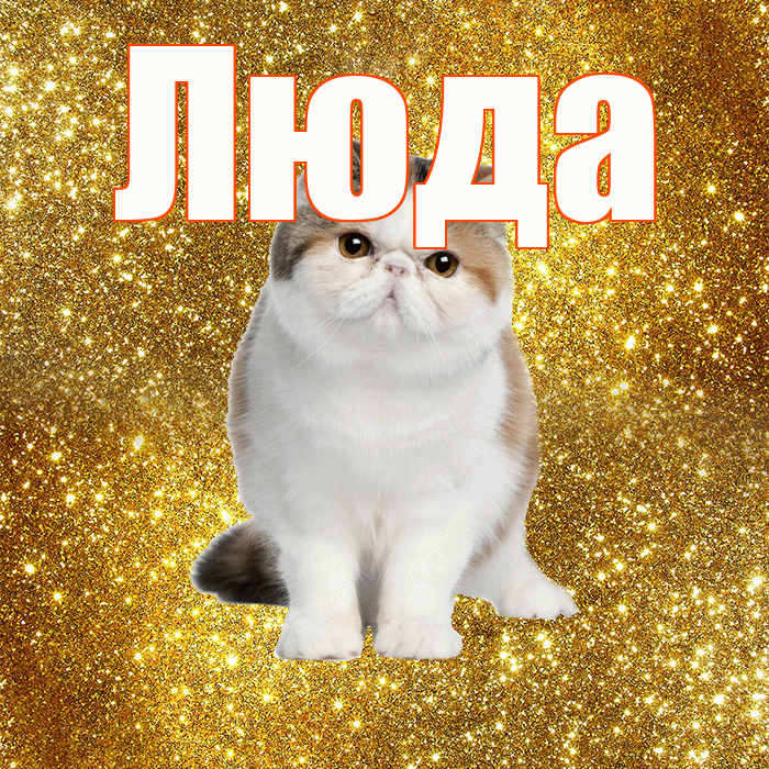 Люда! Доброе утро! Красивая открытка Люде!