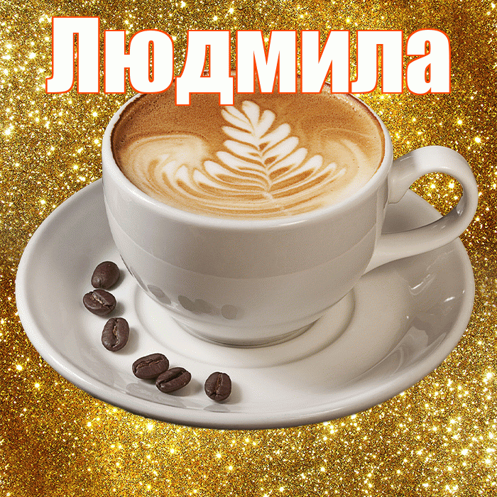 Людмила! Доброе утро! Красивая открытка Людмиле!