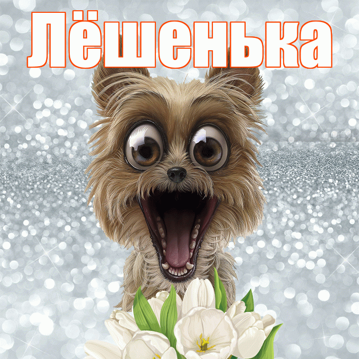 Лёшенька! Доброе утро! Красивая открытка !