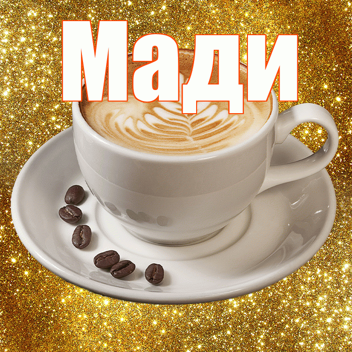 Мади! Доброе утро! Красивая открытка Мади!
