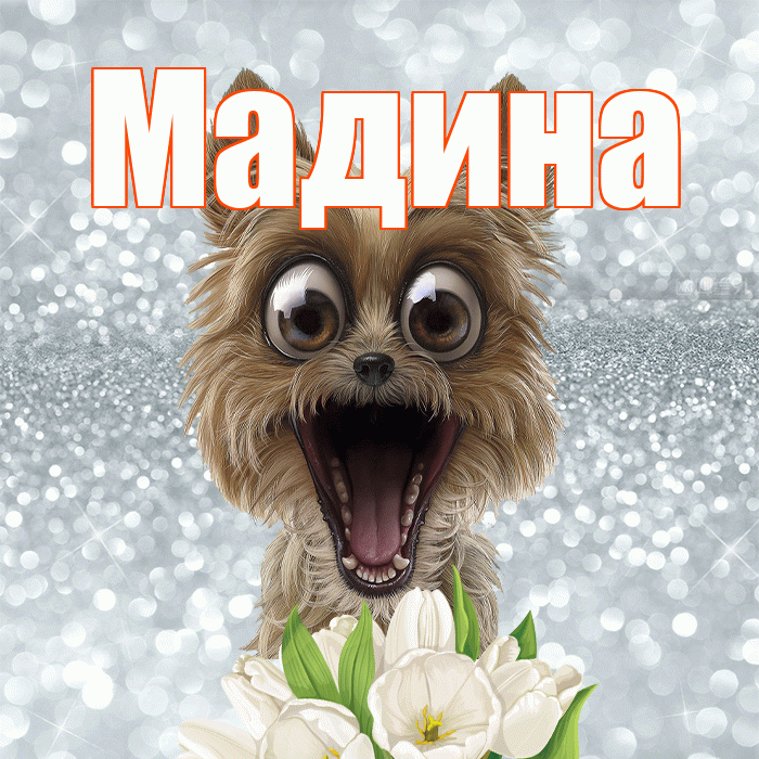 Мадина! Доброе утро! Красивая открытка Мадине!