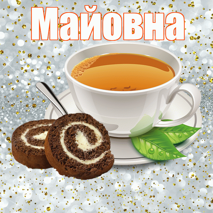 Майовна! Доброе утро! Красивая открытка Майовне!