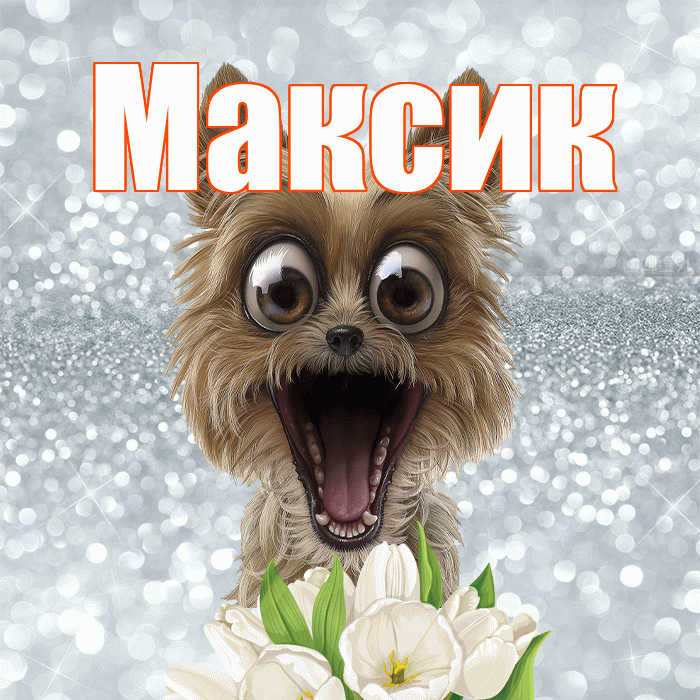 Максик! Доброе утро! Красивая открытка !