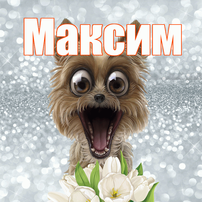 Максим! Доброе утро! Красивая открытка Максиму!