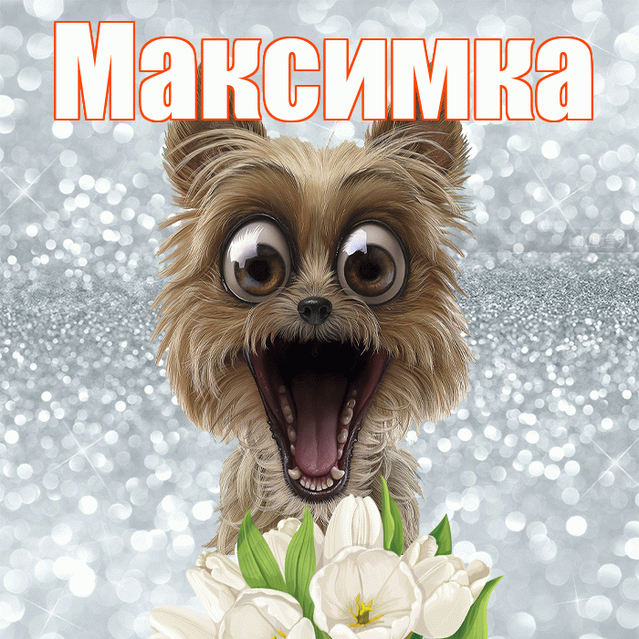 Максимка! Доброе утро! Красивая открытка !