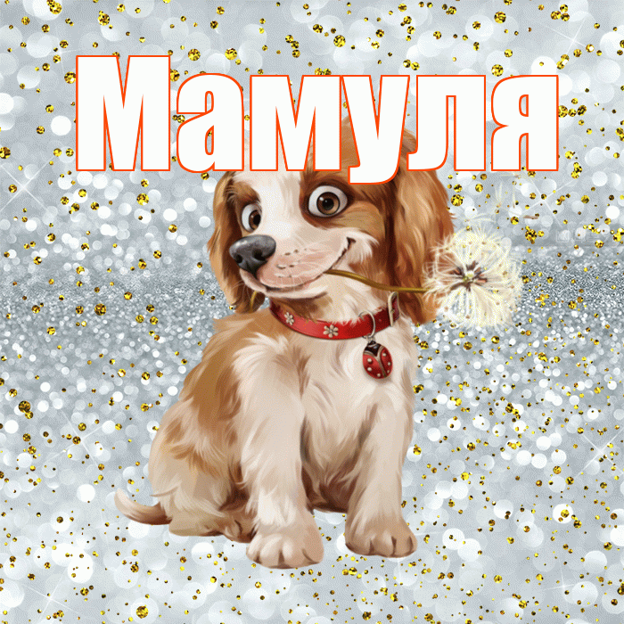 Мамуля! Доброе утро! Красивая открытка Мамуле!