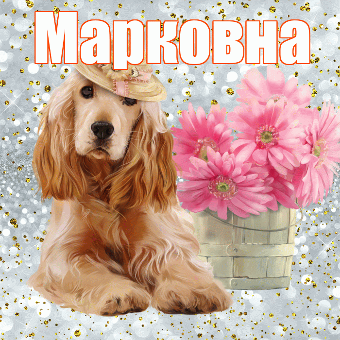 Марковна! Доброе утро! Красивая открытка Марковне!