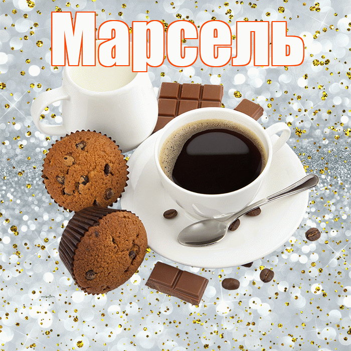 Марсель! Доброе утро! Красивая открытка Марселю!