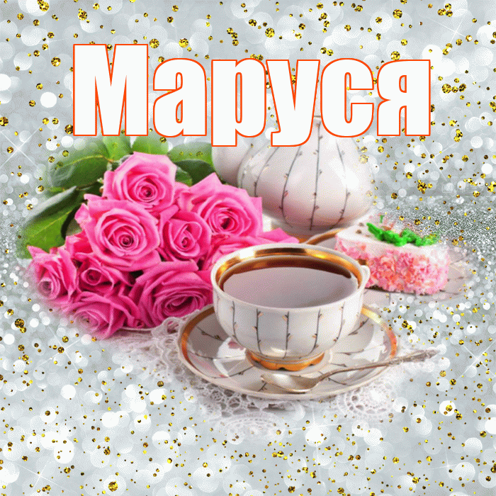 Маруся! Доброе утро! Красивая открытка !