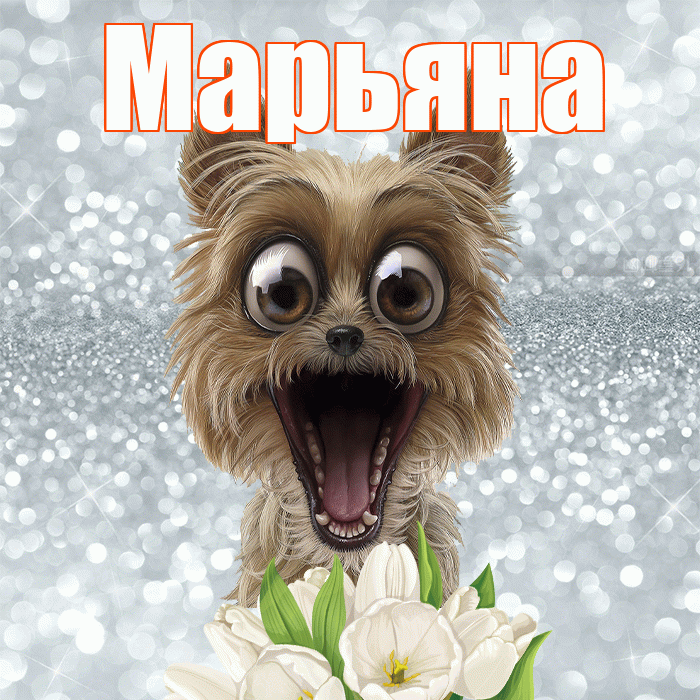 Марьяна! Доброе утро! Красивая открытка Марьяне!