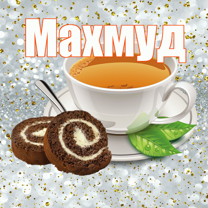 Махмуд! Доброе утро! Красивая открытка Махмуду!