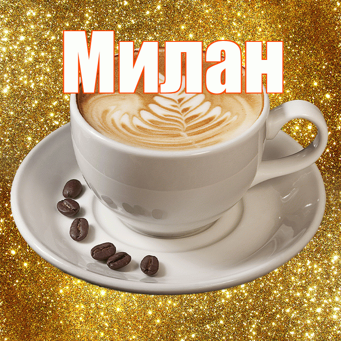 Милан! Доброе утро! Красивая открытка Милану!