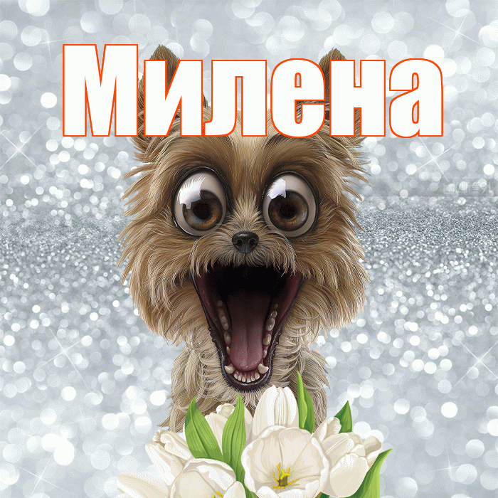 Милена! Доброе утро! Красивая открытка Милене!