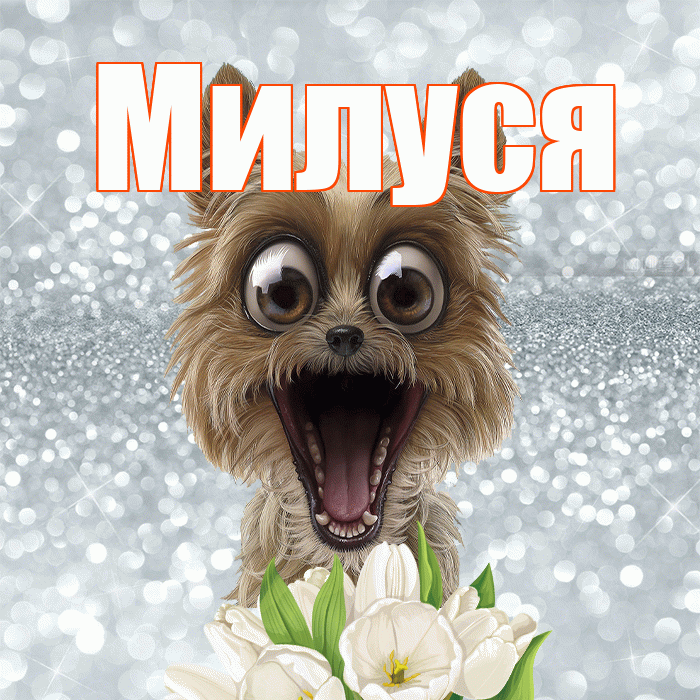 Милуся! Доброе утро! Красивая открытка !