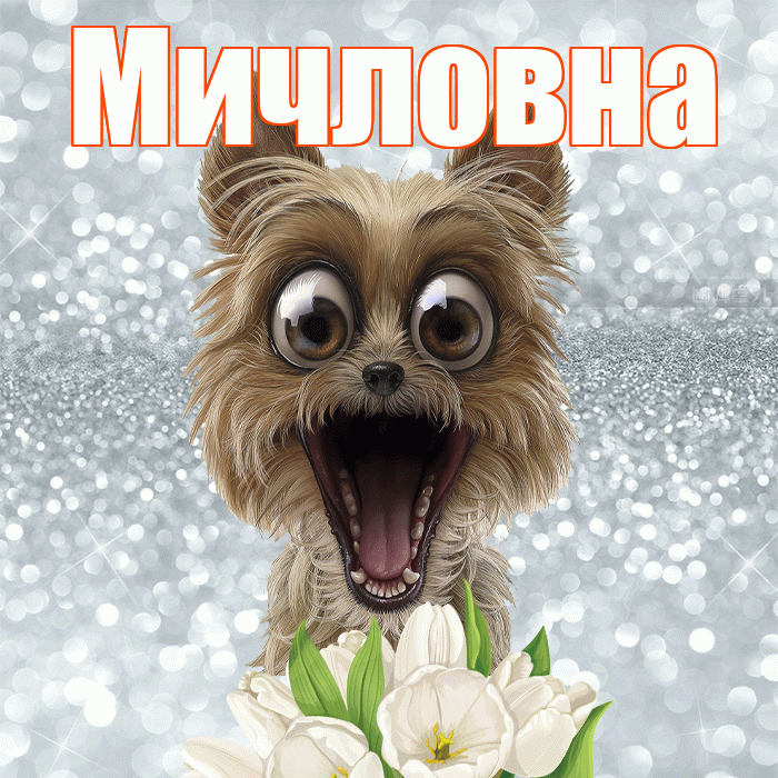Мичловна! Доброе утро! Красивая открытка Мичловне!